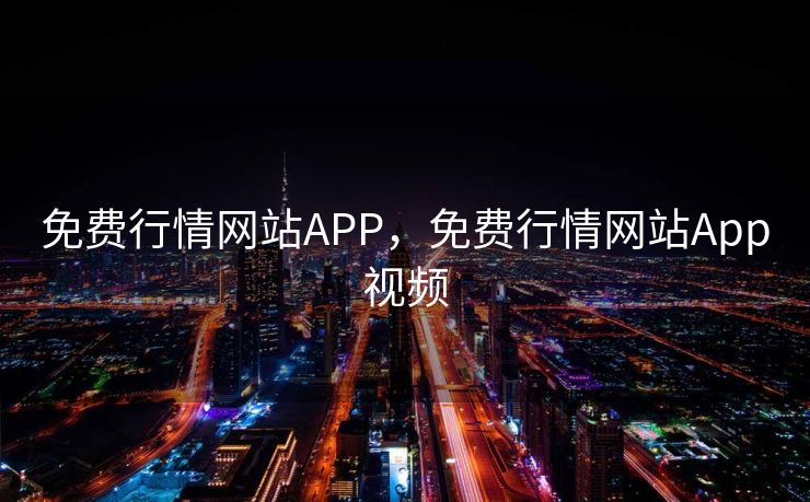免费行情网站APP，免费行情网站App视频